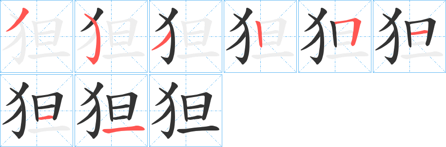 狚字笔顺的正确写法图
