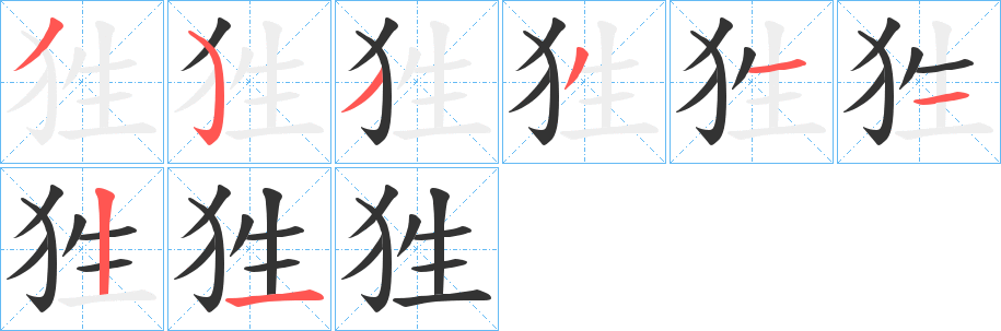 狌字笔顺的正确写法图