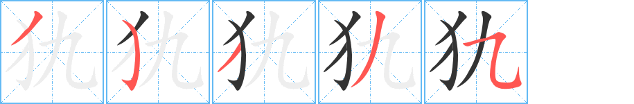 犰字笔顺的正确写法图
