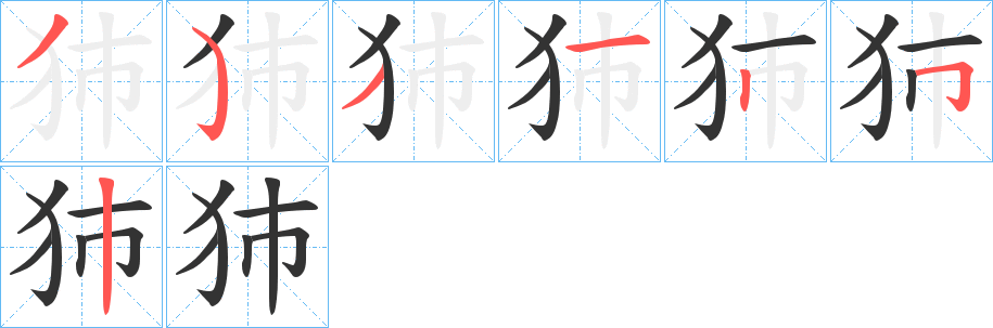 犻字笔顺的正确写法图