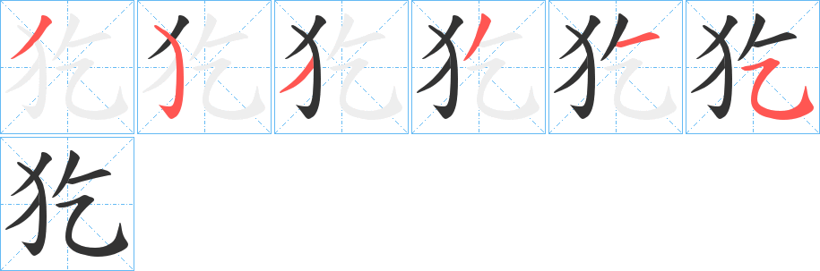 犵字笔顺的正确写法图