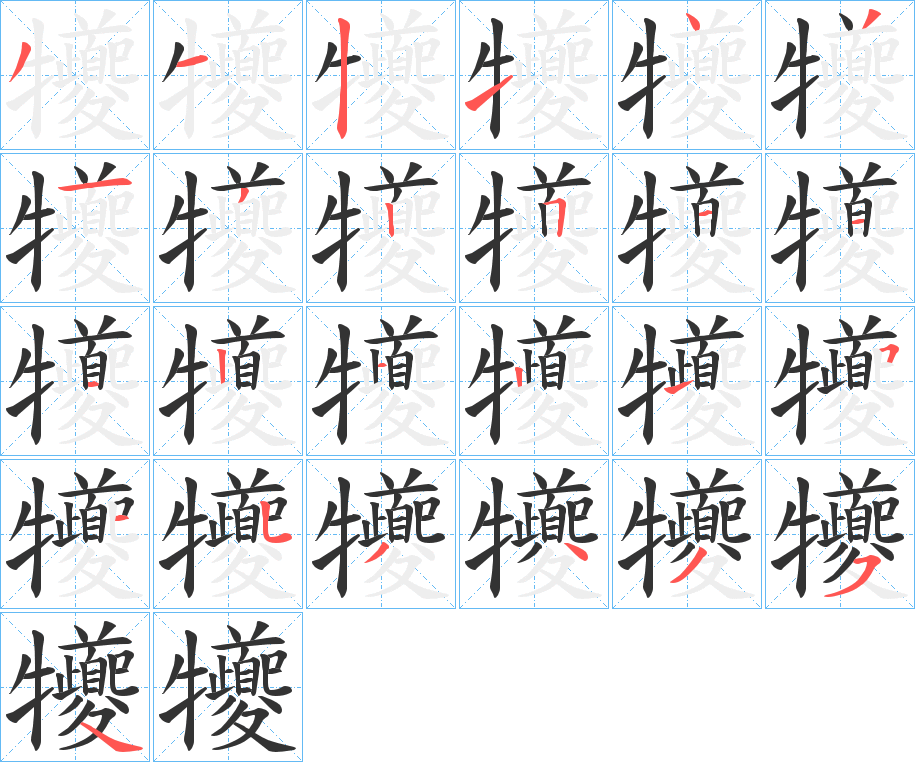 犪字笔顺的正确写法图