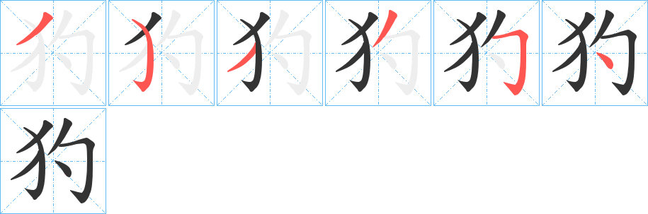 犳字笔顺的正确写法图
