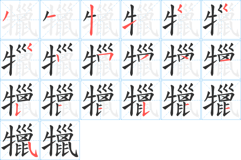 犣字笔顺的正确写法图