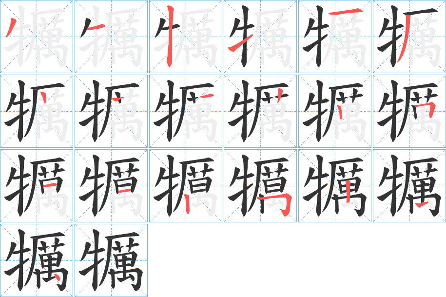犡字笔顺的正确写法图