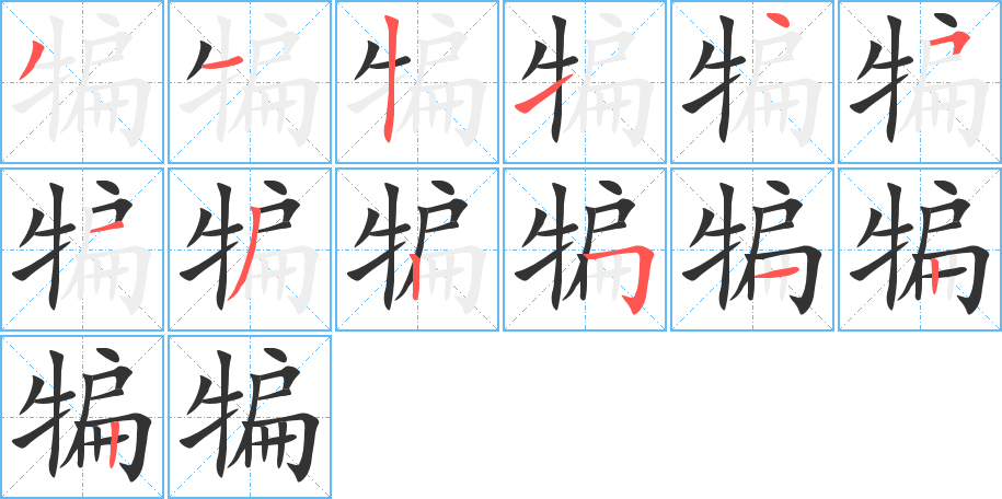 犏字笔顺的正确写法图