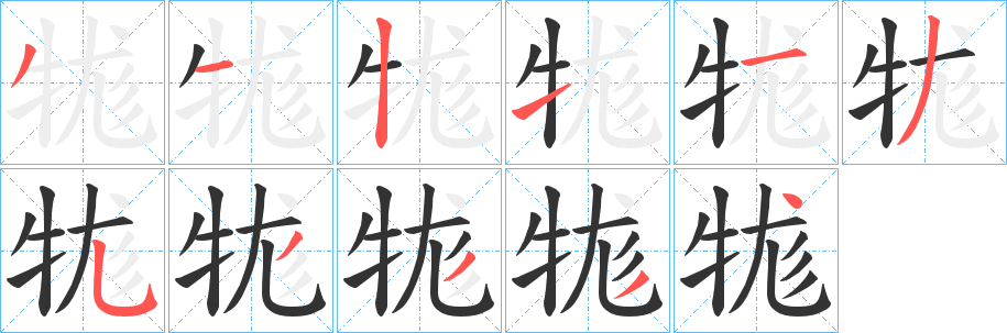 牻字笔顺的正确写法图
