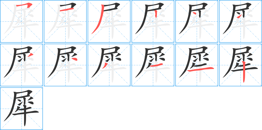 犀字笔顺的正确写法图