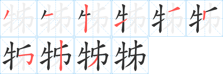 牬字笔顺的正确写法图