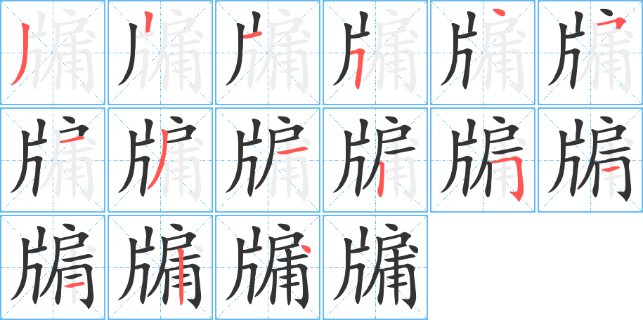 牖字笔顺的正确写法图