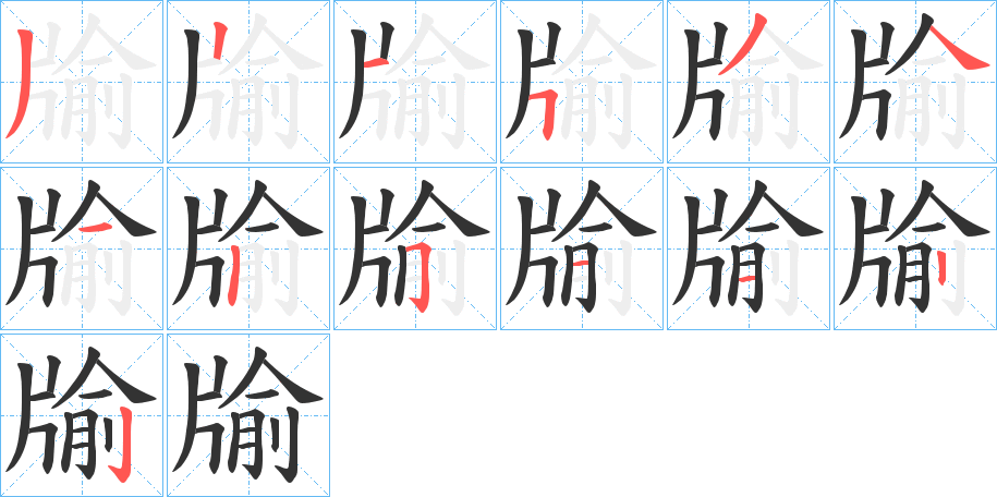 牏字笔顺的正确写法图