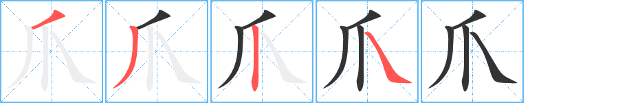 爪字笔顺的正确写法图