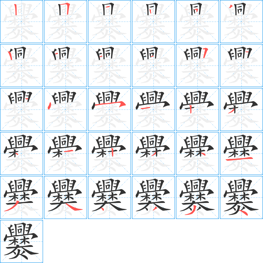 爨字笔顺的正确写法图