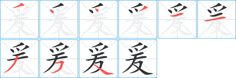 爰字笔顺的正确写法图