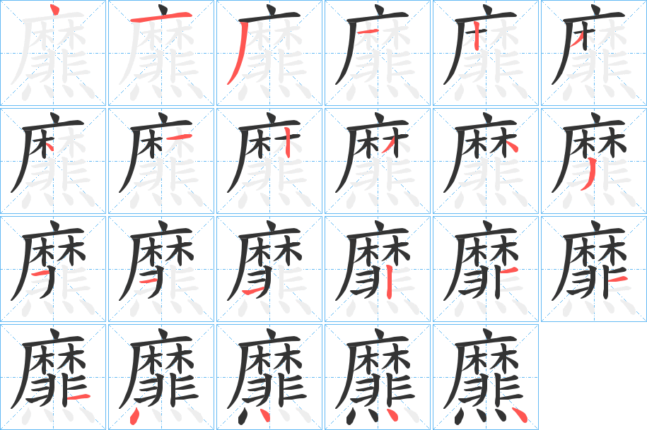 爢字笔顺的正确写法图