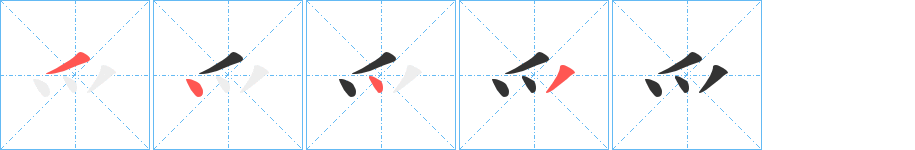 爫字笔顺的正确写法图
