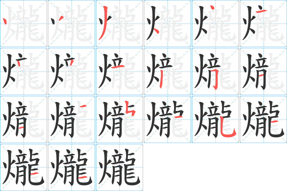 爖字笔顺的正确写法图