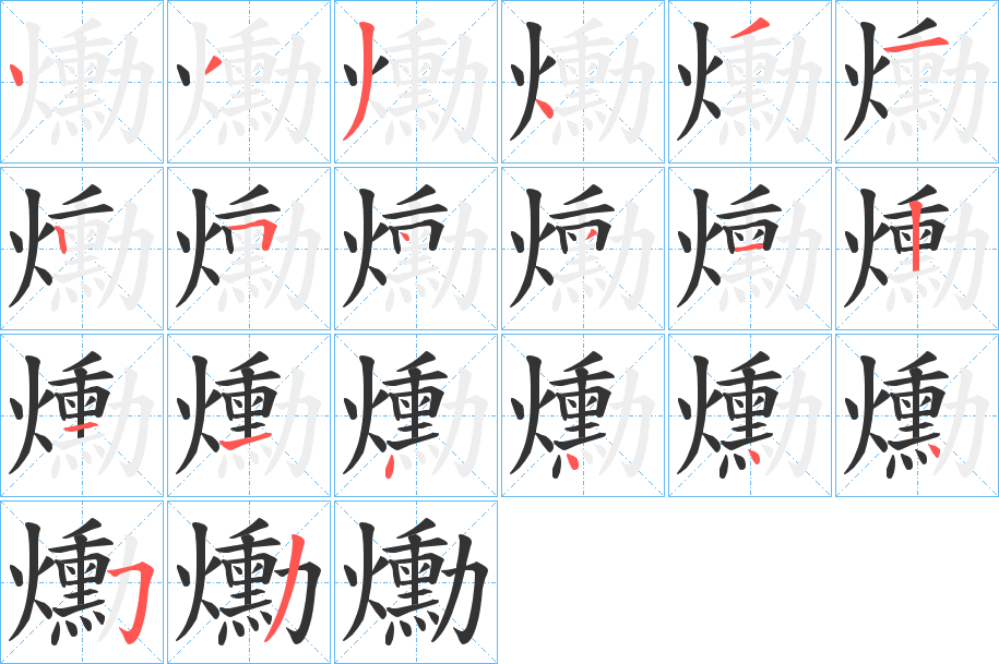 爋字笔顺的正确写法图