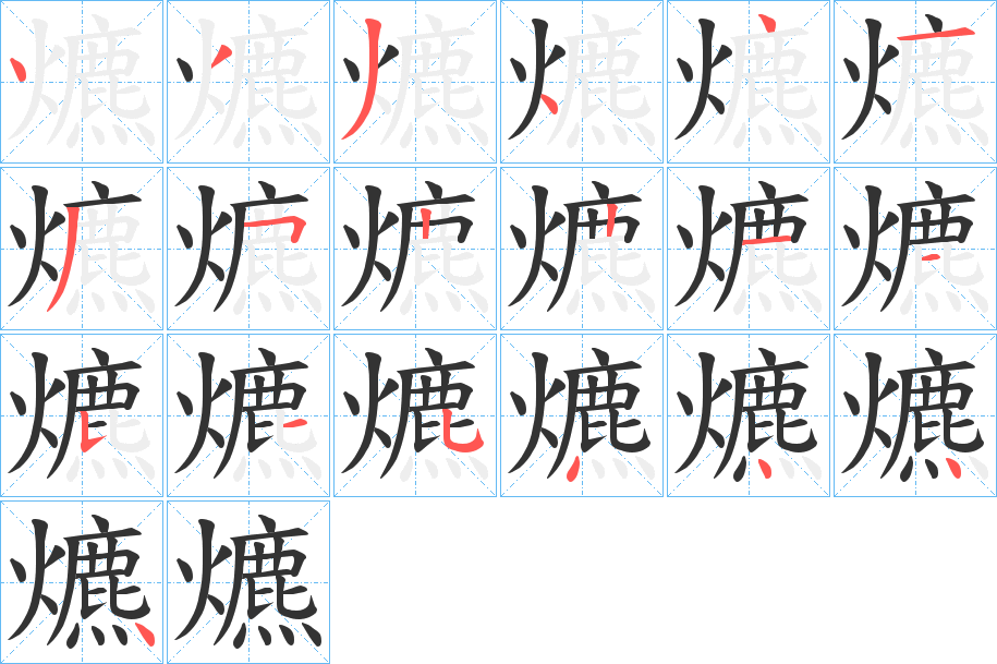 爊字笔顺的正确写法图