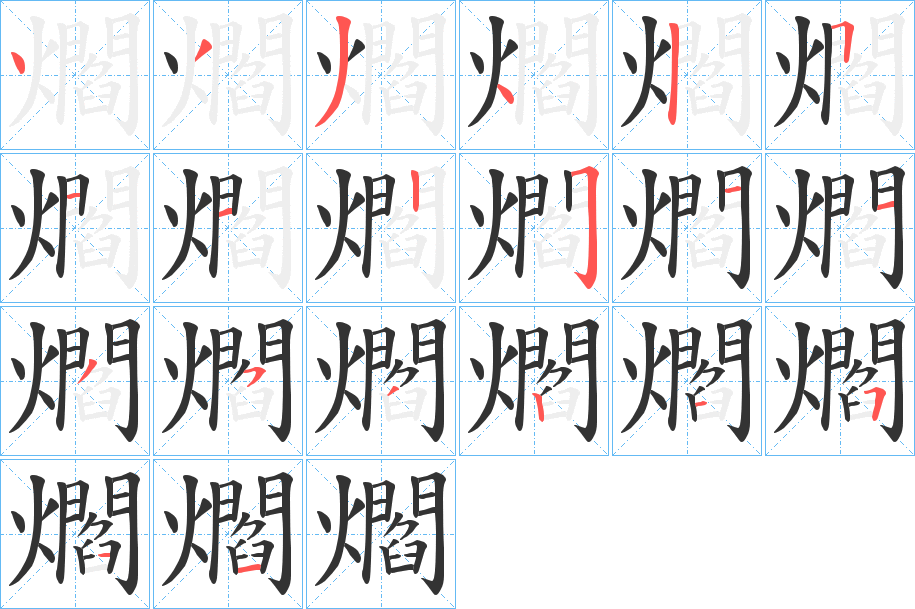 爓字笔顺的正确写法图