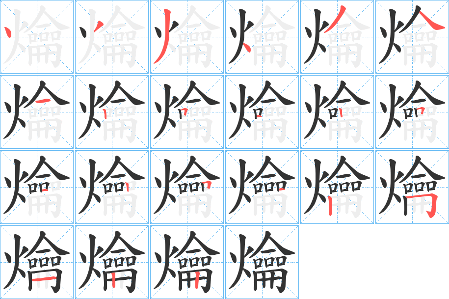 爚字笔顺的正确写法图