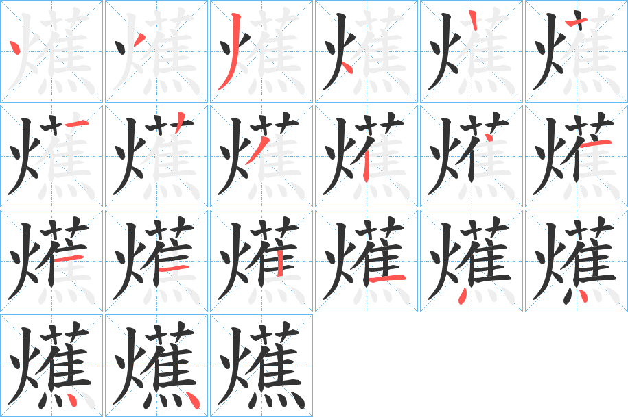爑字笔顺的正确写法图