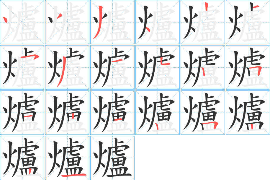 爐字笔顺的正确写法图