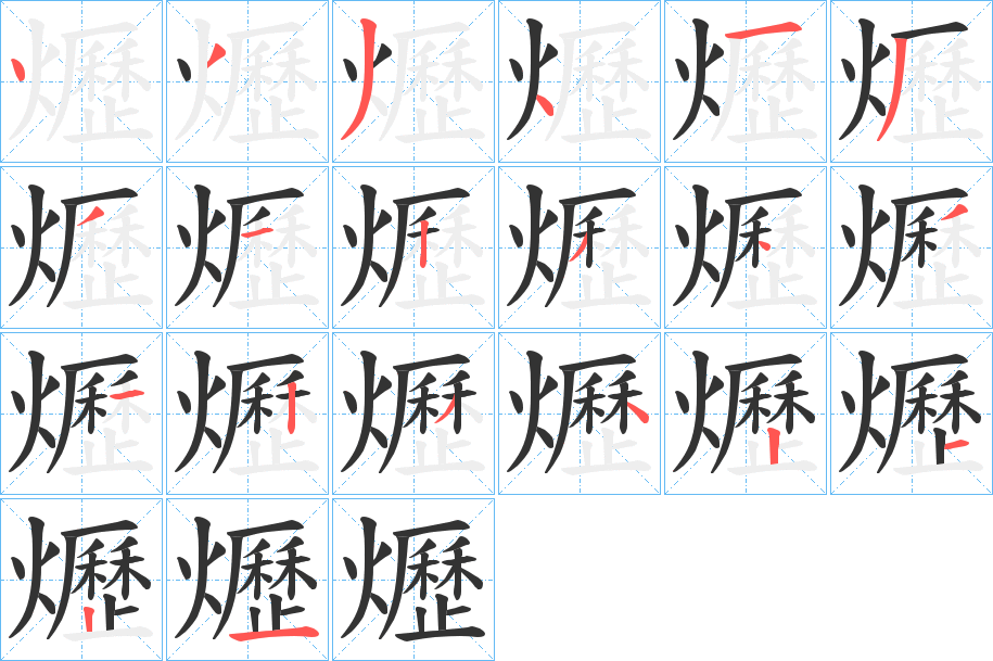 爏字笔顺的正确写法图
