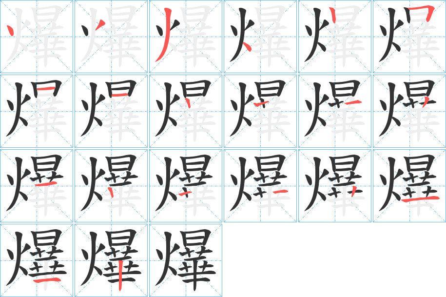 爗字笔顺的正确写法图