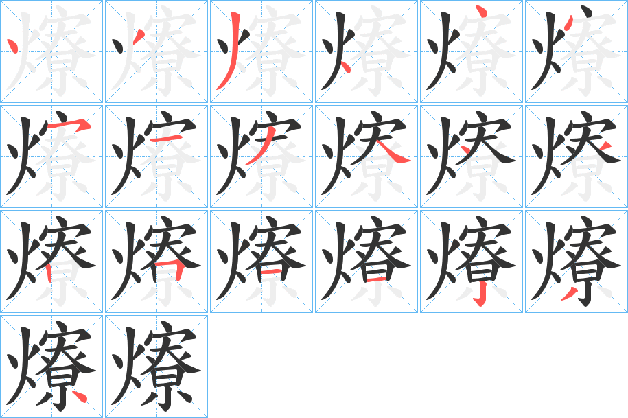 爎字笔顺的正确写法图