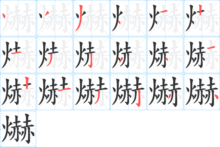 爀字笔顺的正确写法图