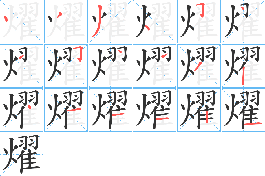 燿字笔顺的正确写法图