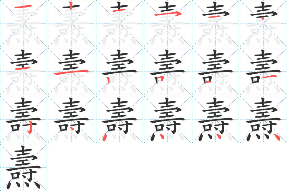 燾字笔顺的正确写法图