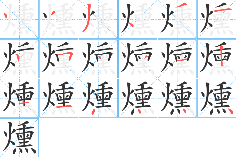 燻字笔顺的正确写法图