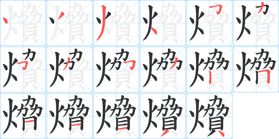 燲字笔顺的正确写法图