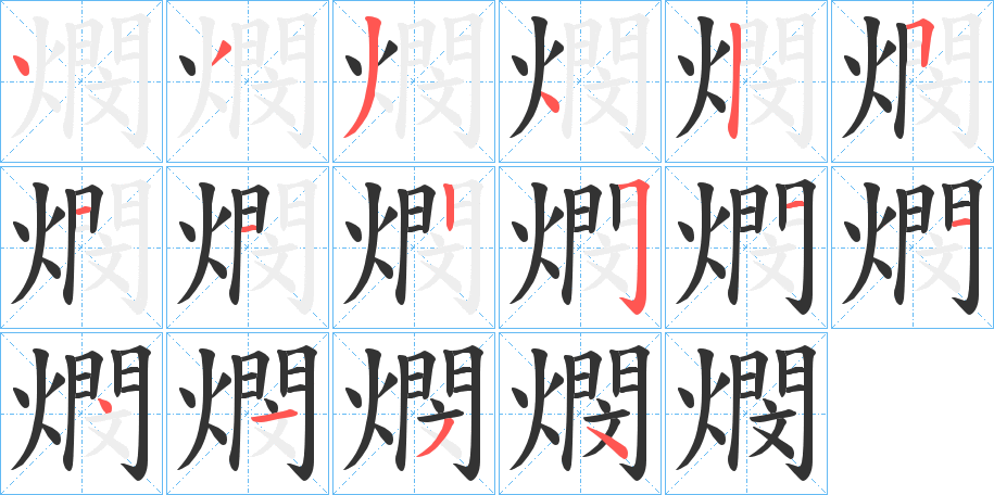 燘字笔顺的正确写法图