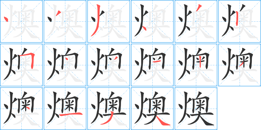 燠字笔顺的正确写法图