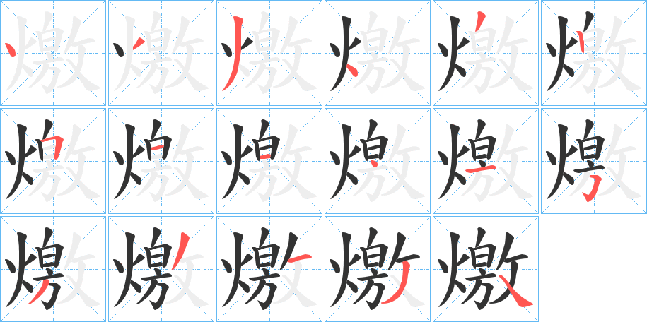 燩字笔顺的正确写法图