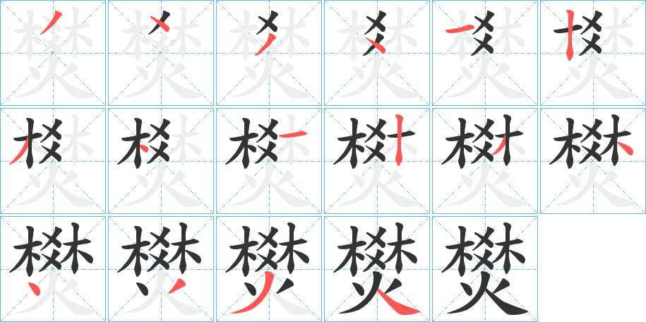 燓字笔顺的正确写法图