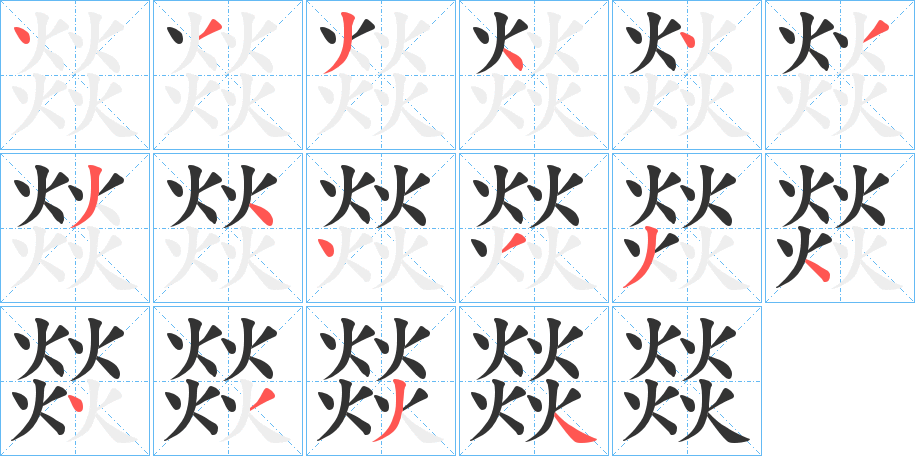 燚字笔顺的正确写法图