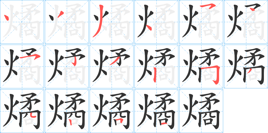 燏字笔顺的正确写法图