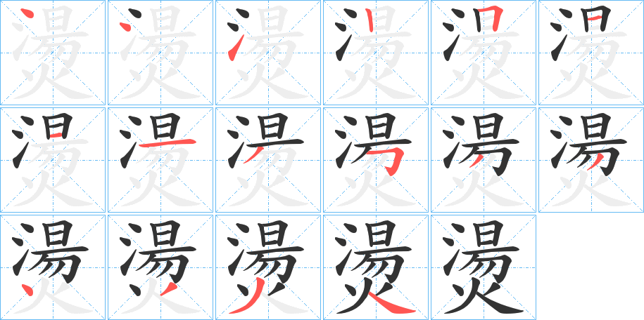 燙字笔顺的正确写法图