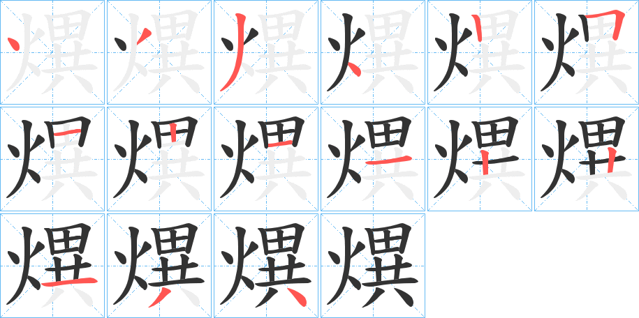 熼字笔顺的正确写法图