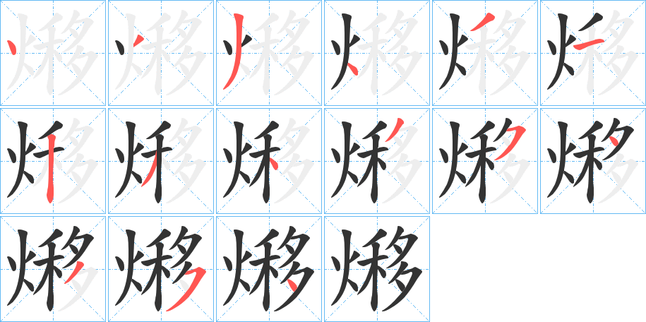熪字笔顺的正确写法图