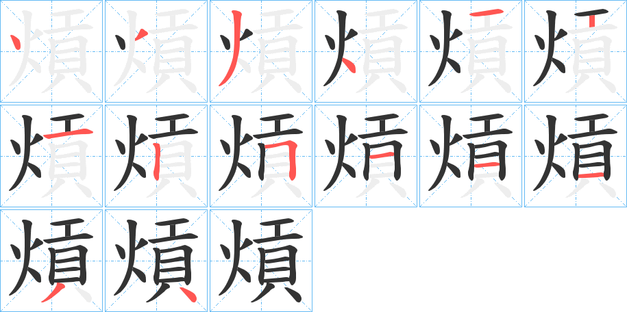 熕字笔顺的正确写法图