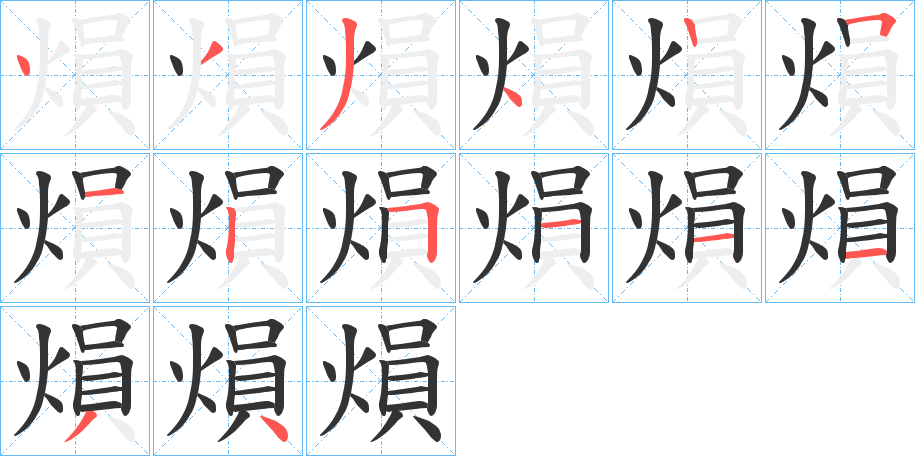 熉字笔顺的正确写法图