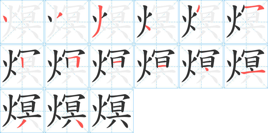 熐字笔顺的正确写法图