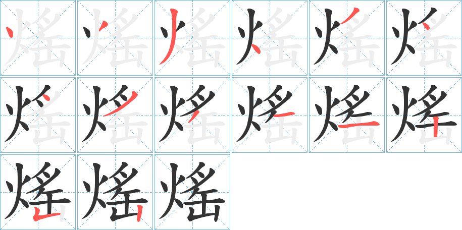 熎字笔顺的正确写法图