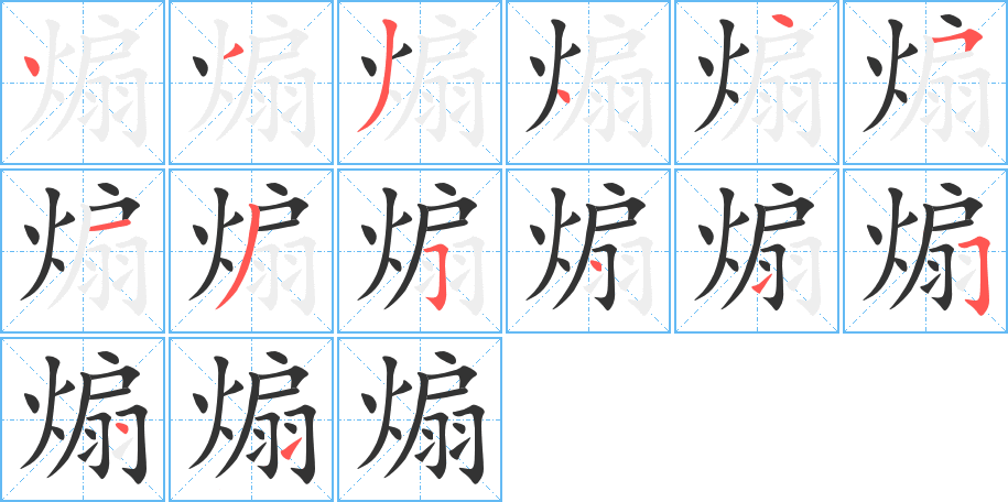 煽字笔顺的正确写法图