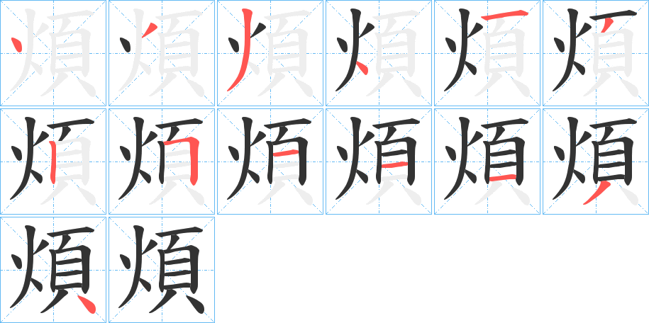 煩字笔顺的正确写法图